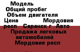 › Модель ­ Dewoo Matiz › Общий пробег ­ 111 000 › Объем двигателя ­ 1 › Цена ­ 90 000 - Мордовия респ., Саранск г. Авто » Продажа легковых автомобилей   . Мордовия респ.